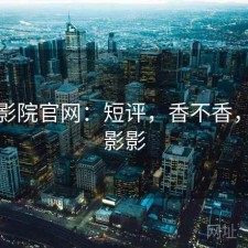 樱花影院官网：短评，香不香，樱花影影