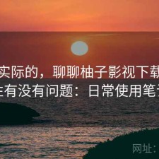 说点实际的，聊聊柚子影视下载稳定性有没有问题：日常使用笔记