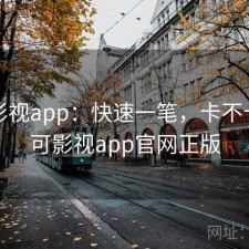 可可影视app：快速一笔，卡不卡，可可影视app官网正版