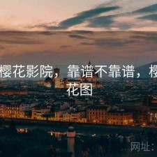 碎念 樱花影院，靠谱不靠谱，樱花碎花图