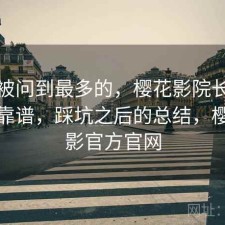 后台被问到最多的，樱花影院长期看靠不靠谱，踩坑之后的总结，樱花电影官方官网