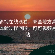 可可影视在线观看，哪些地方真的方便｜体验过程回顾，可可视频最新网站