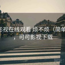 可可影视在线观看 烦不烦（简单总结），可可影视下载