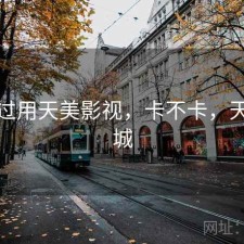 折腾过用天美影视，卡不卡，天美影城