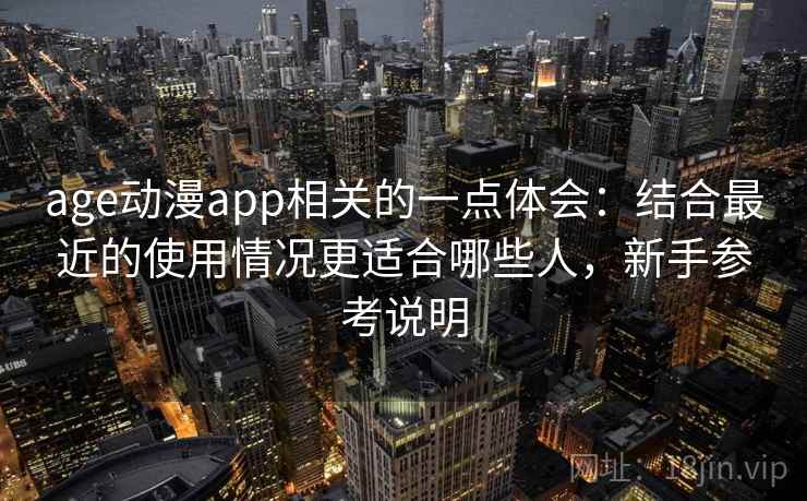 age动漫app相关的一点体会：结合最近的使用情况更适合哪些人，新手参考说明  第2张