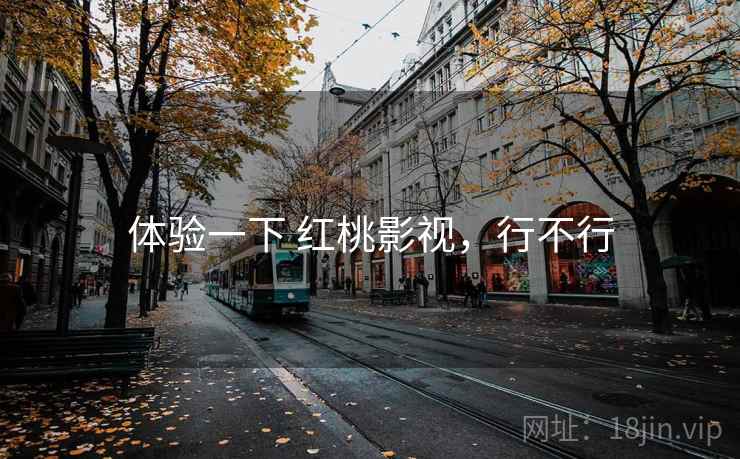体验一下 红桃影视,行不行 第1张 体验一下 红桃影视,行不行 第1张