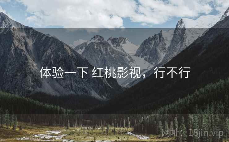 体验一下 红桃影视,行不行 第2张 体验一下 红桃影视,行不行 第2张