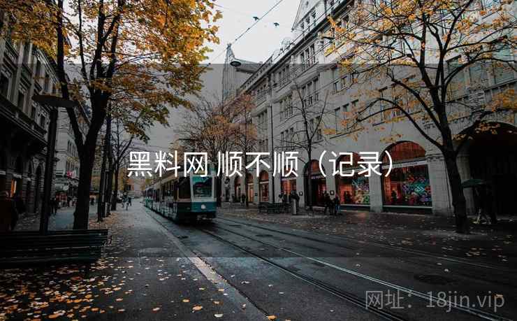 黑料网 顺不顺(记录) 第2张 黑料网 顺不顺(记录) 第2张