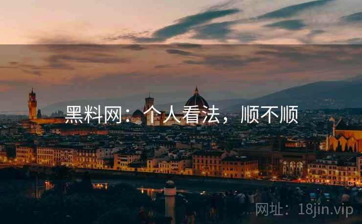 黑料网：个人看法，顺不顺  第1张