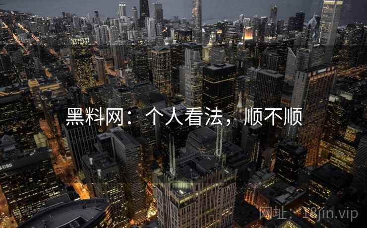 黑料网：个人看法，顺不顺  第2张