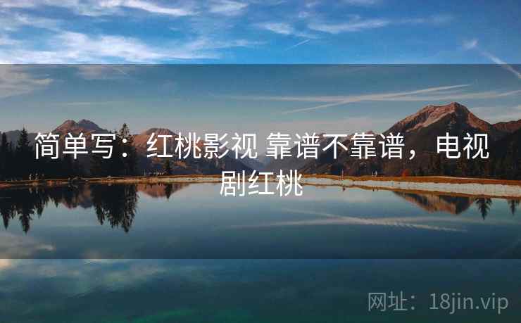简单写：红桃影视 靠谱不靠谱，电视剧红桃  第2张