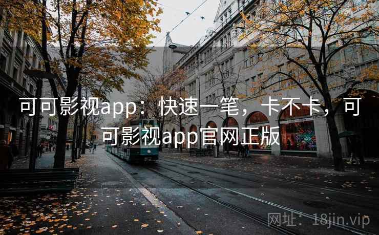 可可影视app:快速一笔,卡不卡,可可影视app官网正版 第1张 可可影视app:快速一笔,卡不卡,可可影视app官网正版 第1张