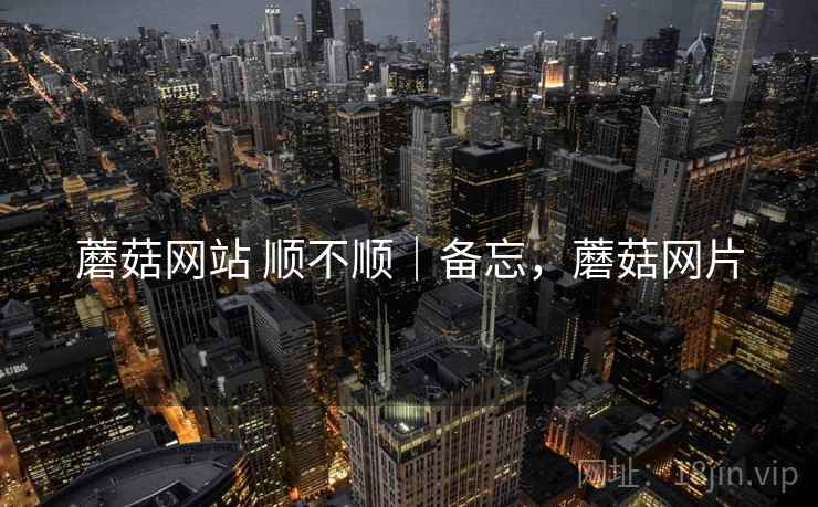 蘑菇网站 顺不顺｜备忘，蘑菇网片  第2张