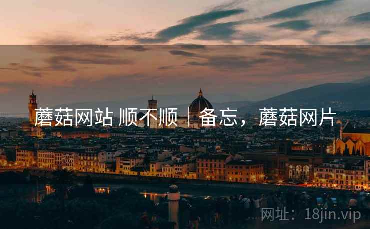蘑菇网站 顺不顺｜备忘，蘑菇网片  第1张