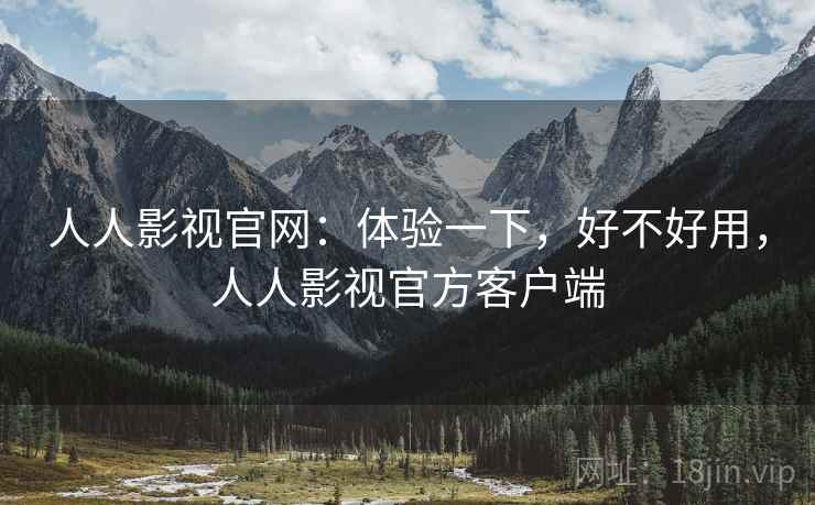人人影视官网：体验一下，好不好用，人人影视官方客户端  第2张