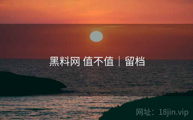 黑料网 值不值|留档 第1张 黑料网 值不值|留档 第1张
