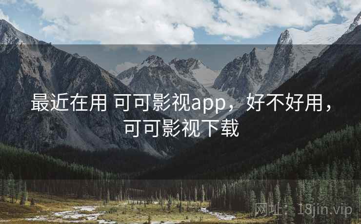 最近在用 可可影视app,好不好用,可可影视下载 第1张 最近在用 可可影视app,好不好用,可可影视下载 第1张