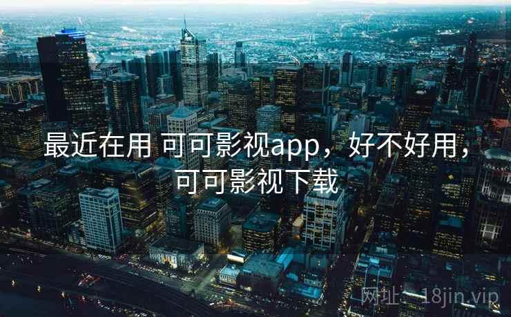 最近在用 可可影视app,好不好用,可可影视下载 第2张 最近在用 可可影视app,好不好用,可可影视下载 第2张
