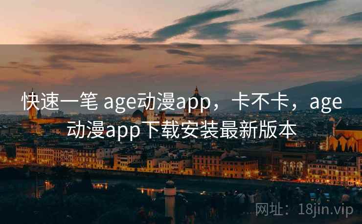 快速一笔 age动漫app,卡不卡,age动漫app下载安装最新版本 第1张 快速一笔 age动漫app,卡不卡,age动漫app下载安装最新版本 第1张