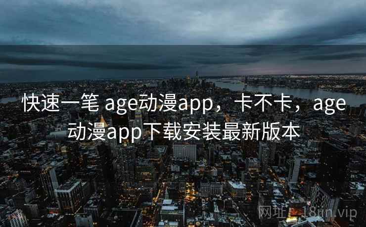 快速一笔 age动漫app,卡不卡,age动漫app下载安装最新版本 第2张 快速一笔 age动漫app,卡不卡,age动漫app下载安装最新版本 第2张
