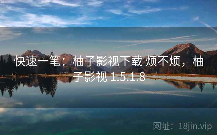 快速一笔:柚子影视下载 烦不烦,柚子影视 1.5.1.8 第1张 快速一笔:柚子影视下载 烦不烦,柚子影视 1.5.1.8 第1张