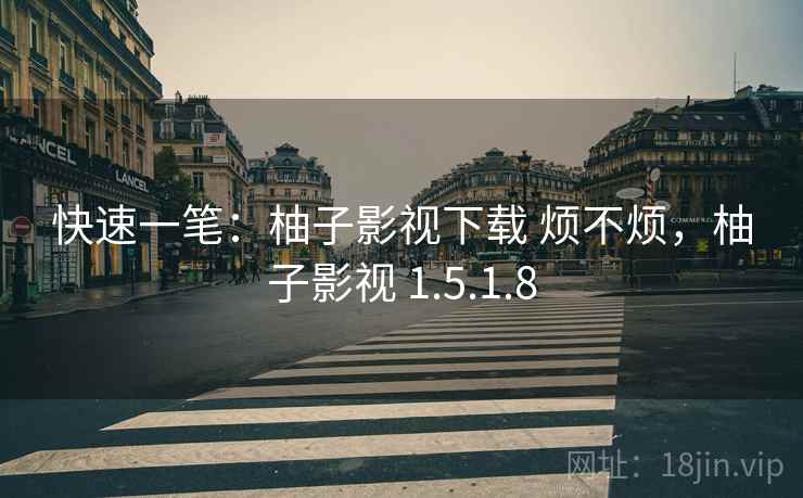 快速一笔:柚子影视下载 烦不烦,柚子影视 1.5.1.8 第2张 快速一笔:柚子影视下载 烦不烦,柚子影视 1.5.1.8 第2张