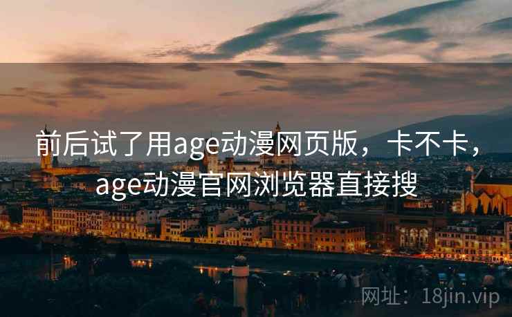 前后试了用age动漫网页版，卡不卡，age动漫官网浏览器直接搜  第2张