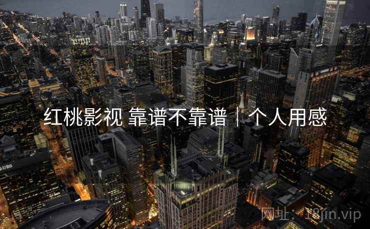 红桃影视 靠谱不靠谱|个人用感 第2张 红桃影视 靠谱不靠谱|个人用感 第2张