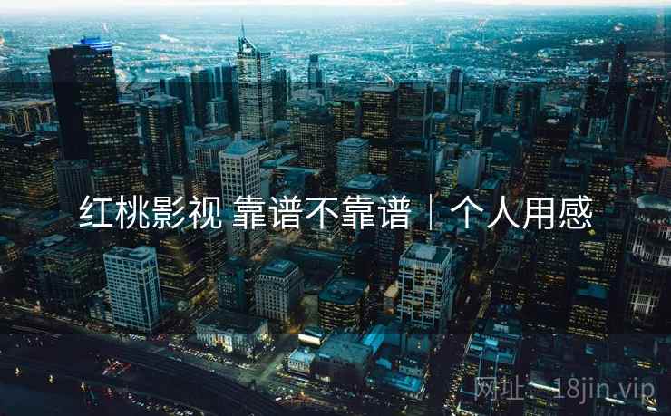 红桃影视 靠谱不靠谱|个人用感 第1张 红桃影视 靠谱不靠谱|个人用感 第1张