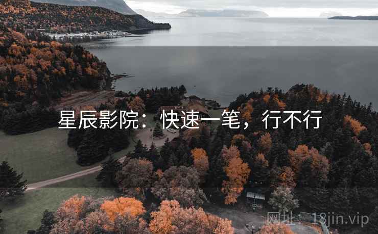 星辰影院:快速一笔,行不行 第1张 星辰影院:快速一笔,行不行 第1张