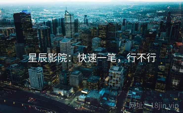 星辰影院:快速一笔,行不行 第2张 星辰影院:快速一笔,行不行 第2张