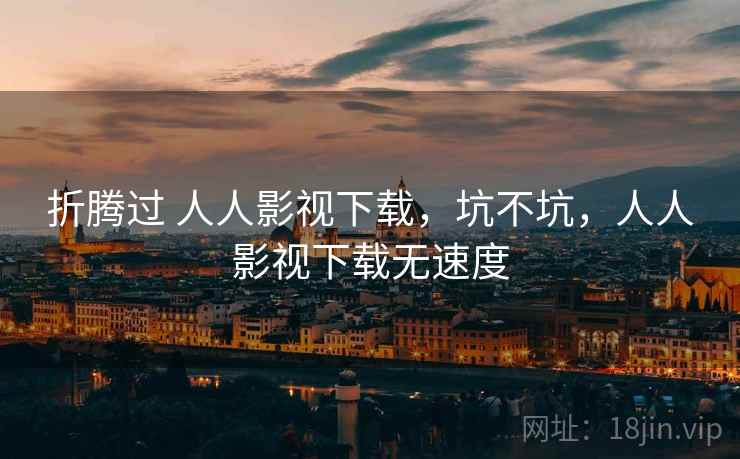折腾过 人人影视下载,坑不坑,人人影视下载无速度 第2张 折腾过 人人影视下载,坑不坑,人人影视下载无速度 第2张